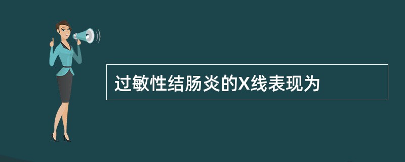 过敏性结肠炎的X线表现为