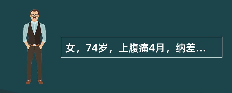 女，74岁，上腹痛4月，纳差，结合图像，最可能的诊断为()<img border="0" style="width: 358px; height: 269px;&q