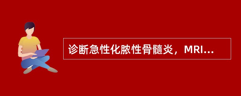 诊断急性化脓性骨髓炎，MRI不优于常规X线和CT的方面是()