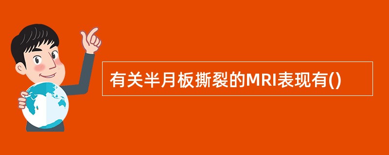 有关半月板撕裂的MRI表现有()