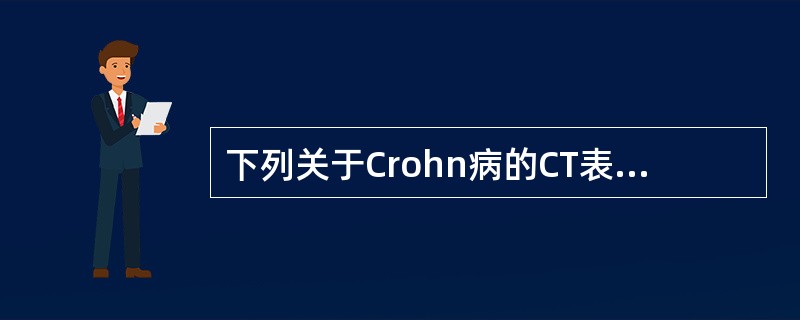 下列关于Crohn病的CT表现叙述不正确的是