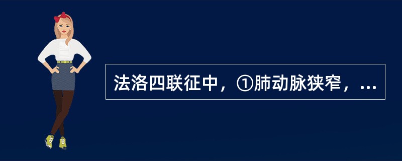 法洛四联征中，①肺动脉狭窄，②右心室肥厚，③主动脉右移骑跨，④高位室间隔缺损，引起血液循环动力学异常起主导作用的是()