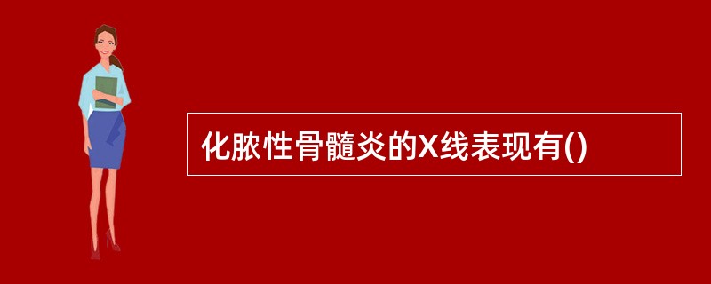 化脓性骨髓炎的X线表现有()