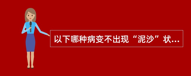 以下哪种病变不出现“泥沙”状死骨()