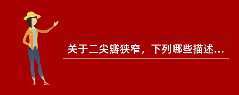 关于二尖瓣狭窄，下列哪些描述是正确的