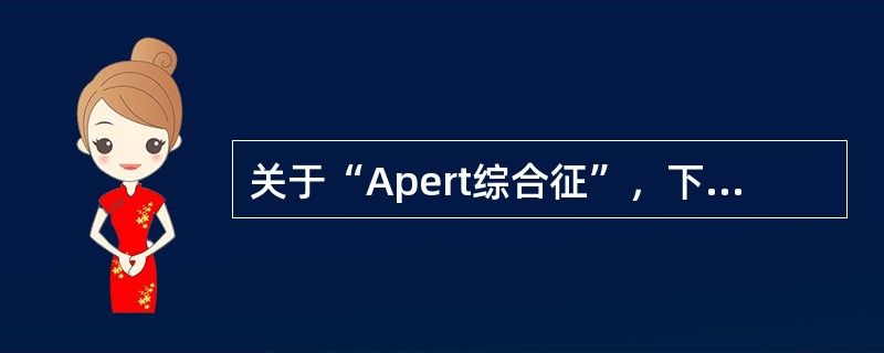 关于“Apert综合征”，下列描述错误的是()