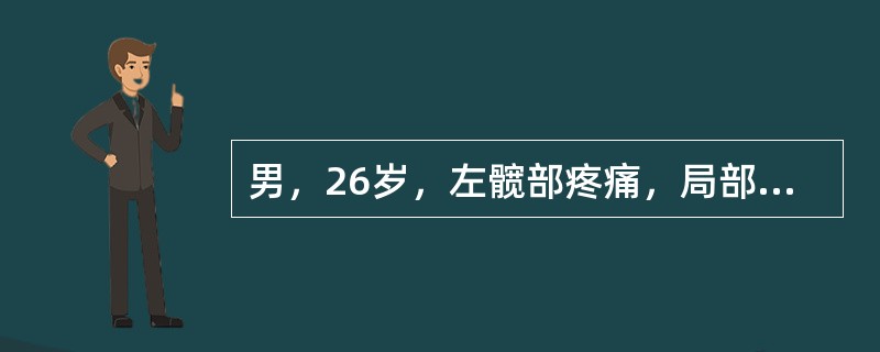 男，26岁，左髋部疼痛，局部肿胀，无发热，结合图像，最可能的诊断是()<img border="0" style="width: 163px; height: 12