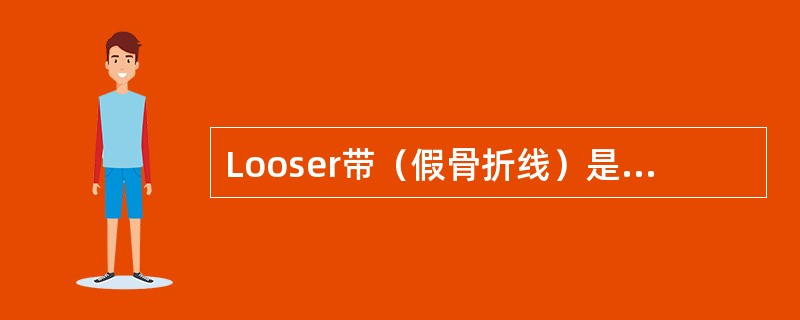 Looser带（假骨折线）是诊断下述哪种疾病的可靠征象