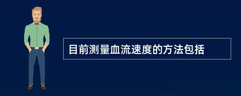 目前测量血流速度的方法包括