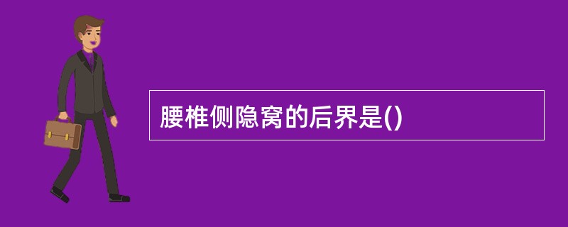腰椎侧隐窝的后界是()