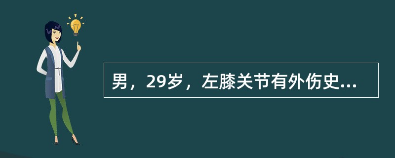男，29岁，左膝关节有外伤史，膝关节疼痛，活动受限，结合所提供的图像，最可能的诊断是()<img border="0" style="width: 172px; h