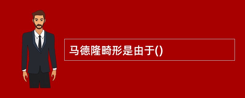 马德隆畸形是由于()