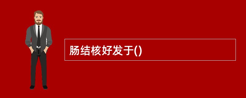 肠结核好发于()