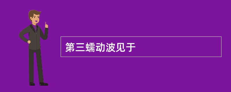 第三蠕动波见于