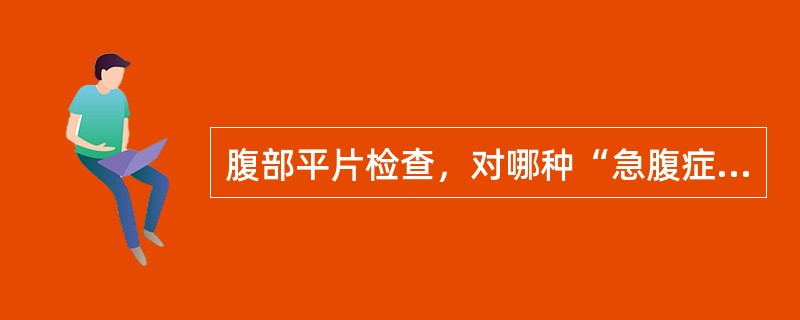 腹部平片检查，对哪种“急腹症”诊断价值不高()