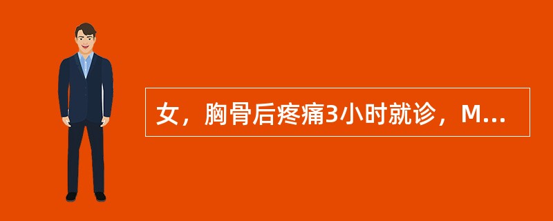 女，胸骨后疼痛3小时就诊，MRI检查如下图，应诊断为<img border="0" style="width: 448px; height: 227px;"