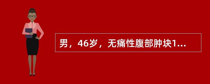 男，46岁，无痛性腹部肿块10月余，进行性增大伴消瘦2个月，结合图像，最可能的诊断是()<img border="0" style="width: 233px; h