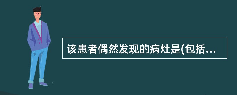 该患者偶然发现的病灶是(包括胃)，结合图像，最可能的诊断是()<img border="0" style="width: 207px; height: 155px;