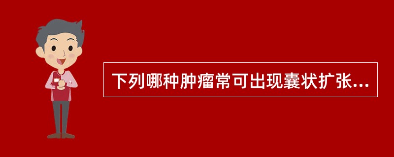 下列哪种肿瘤常可出现囊状扩张性骨转移