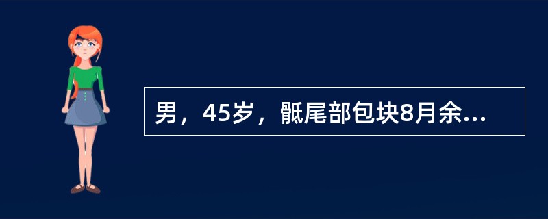 男，45岁，骶尾部包块8月余，结合图像，最可能的诊断是()<img border="0" style="width: 201px; height: 151px;&q