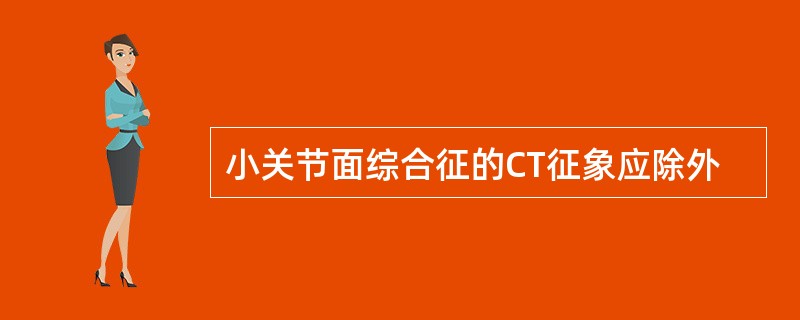 小关节面综合征的CT征象应除外