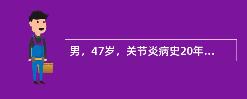 男，47岁，关节炎病史20年，结合图像，最可能的诊断是()<img border="0" style="width: 310px; height: 233px;&q