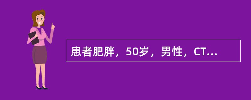 患者肥胖，50岁，男性，CT如图所示，最可能的诊断为()<img border="0" style="width: 308px; height: 231px;&qu