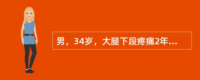 男，34岁，大腿下段疼痛2年，可摸到肿块，结合图像，最可能的诊断是()<img border="0" style="width: 220px; height: 16