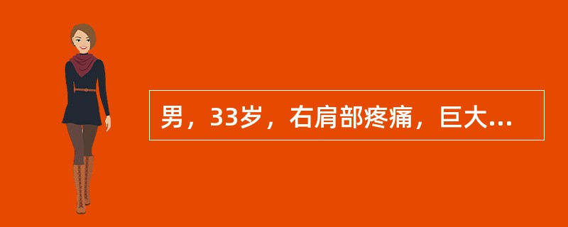 男，33岁，右肩部疼痛，巨大肿块，活动受限，结合图像，最可能的诊断是()<img border="0" style="width: 301px; height: 2