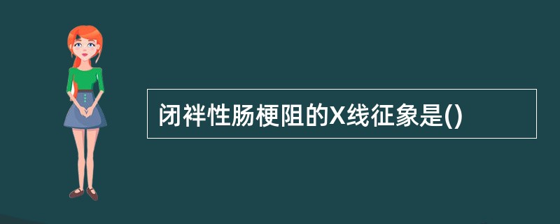 闭袢性肠梗阻的X线征象是()