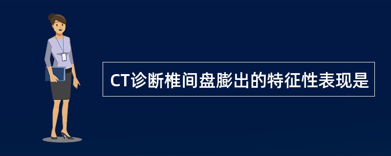 CT诊断椎间盘膨出的特征性表现是