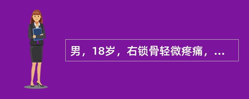 男，18岁，右锁骨轻微疼痛，伴局部肿胀，结合图像，最可能的诊断是()<img border="0" style="width: 204px; height: 153