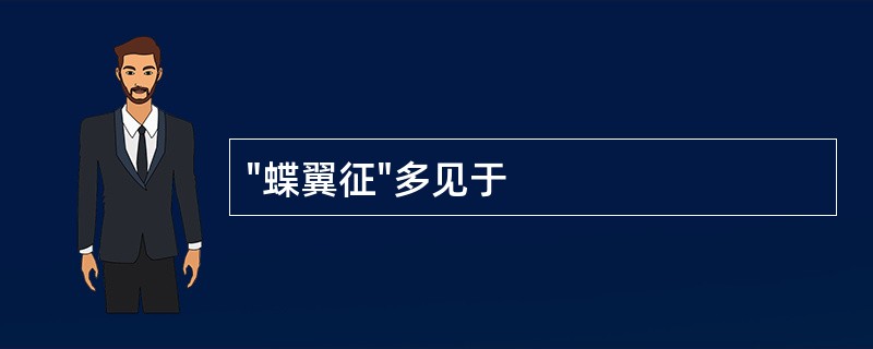 "蝶翼征"多见于