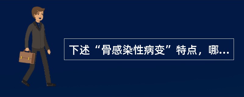 下述“骨感染性病变”特点，哪项错误()