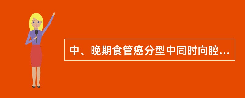 中、晚期食管癌分型中同时向腔内外侵犯的病理类型是