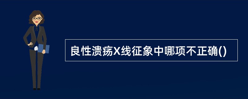 良性溃疡X线征象中哪项不正确()