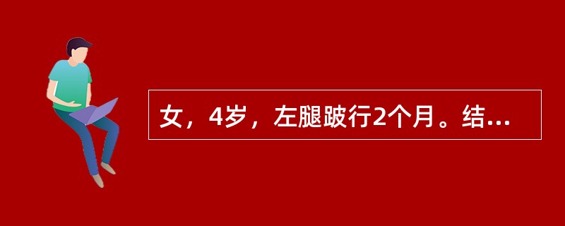 女，4岁，左腿跛行2个月。结合图像，最可能的诊断是()<img border="0" style="width: 244px; height: 183px;&quo