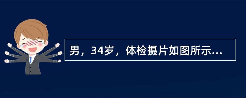 男，34岁，体检摄片如图所示，最可能的诊断是()<img border="0" style="width: 360px; height: 270px;"