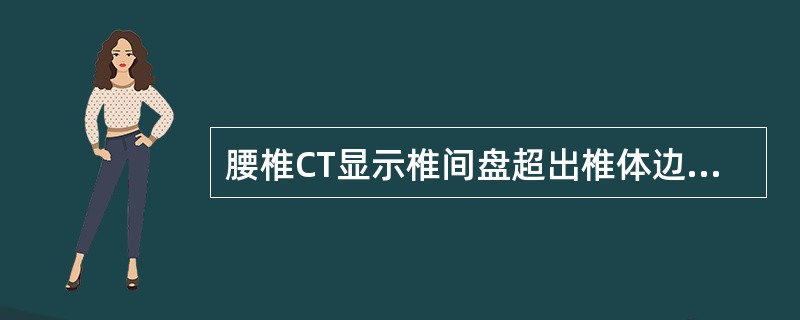 腰椎CT显示椎间盘超出椎体边缘，后缘凹陷消失呈均匀光滑对称性软组织密度影，硬膜囊前缘轻度受压，应诊断()