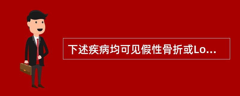 下述疾病均可见假性骨折或Looser带，此征象对以下哪种疾病诊断最有意义()