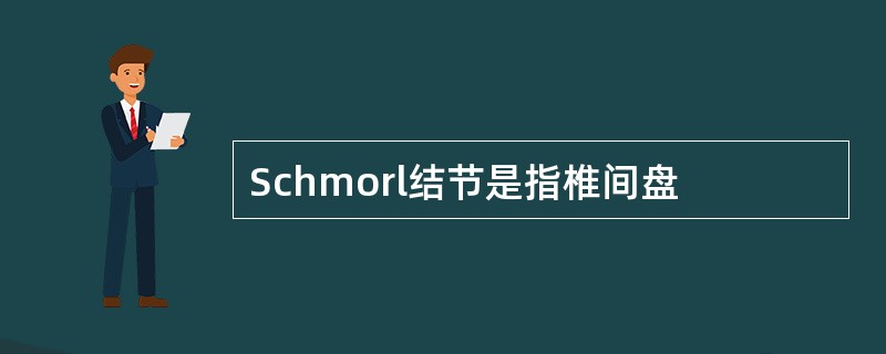 Schmorl结节是指椎间盘