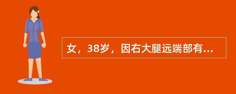 女，38岁，因右大腿远端部有疼痛，可摸到肿块，结合图像，最可能的诊断是()<img border="0" style="width: 173px; height:
