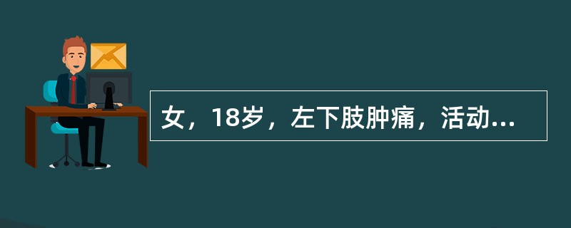 女，18岁，左下肢肿痛，活动后加重，关节僵硬，结合图像，最可能的诊断是()<img border="0" style="width: 300px; height: