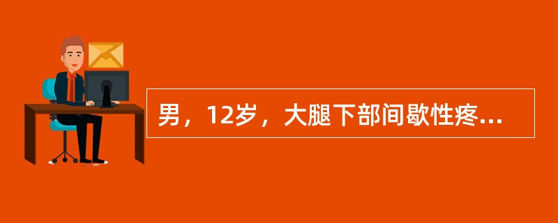 男，12岁，大腿下部间歇性疼痛，劳累后加重，结合图像，最可能的诊断是()<img border="0" style="width: 184px; height: 1