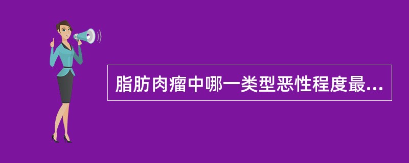 脂肪肉瘤中哪一类型恶性程度最高()