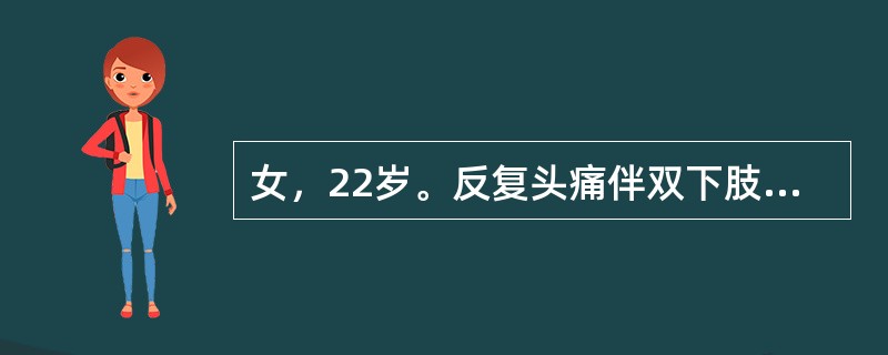 女，22岁。反复头痛伴双下肢水肿10余年，有多饮、多尿，近1个月来咳嗽，呈阵发性，有时伴有脓痰，低热，头部可触及柔软的软组织肿块及边缘不规则的骨缺损，四肢及躯干皮肤可见散在出血点，双下肢凹陷性水肿，结