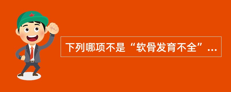 下列哪项不是“软骨发育不全”骨质改变特点()