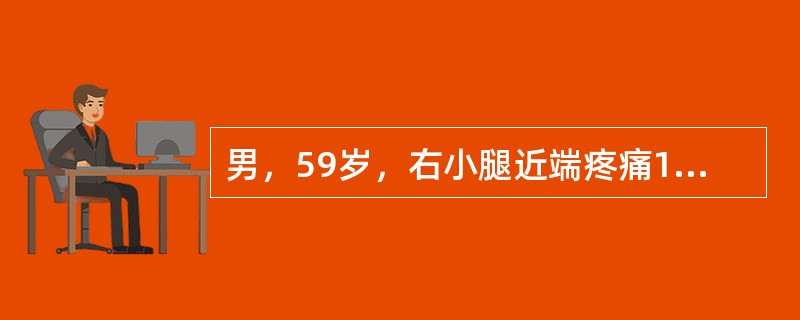 男，59岁，右小腿近端疼痛1年，活动障碍半年，结合图像，最可能的诊断是()<img border="0" style="width: 260px; height: