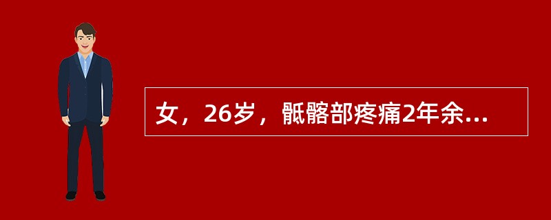 女，26岁，骶髂部疼痛2年余，间歇发作，结合图像，最可能诊断是()<img border="0" style="width: 345px; height: 259p