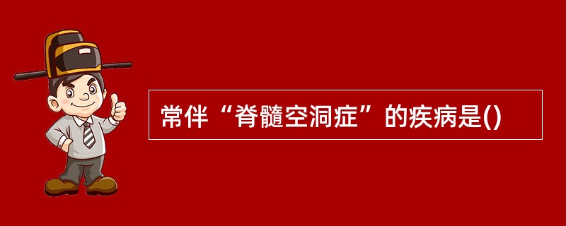 常伴“脊髓空洞症”的疾病是()